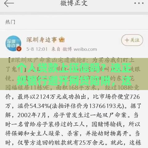 个人贷款上征信吗？选正规银行避开网贷陷阱，这份避坑指南请收好！