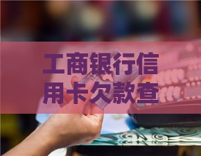 工商银行信用卡欠款查询步骤详解，手把手教你轻松掌握