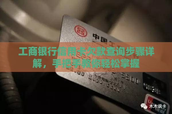工商银行信用卡欠款查询步骤详解，手把手教你轻松掌握