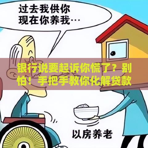 银行说要起诉你慌了？别怕！手把手教你化解贷款危机
