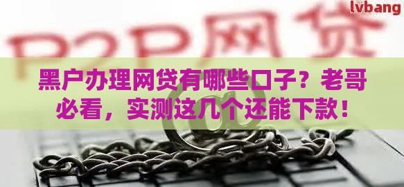 黑户办理网贷有哪些口子?老哥必看,实测这几个还能下款! 黑户办理网贷有哪些口子?老哥必看,实测这几个还能下款!