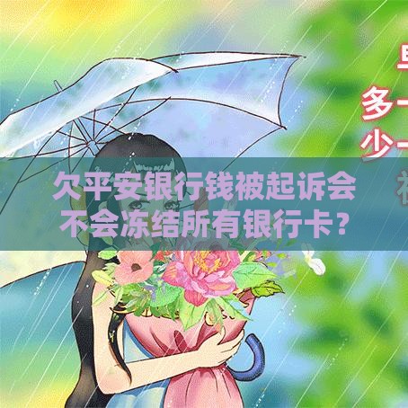 欠平安银行钱被起诉会不会冻结所有银行卡？真实情况来了