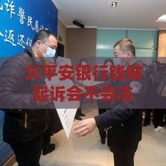 欠平安银行钱被起诉会不会冻结所有银行卡？真实情况来了