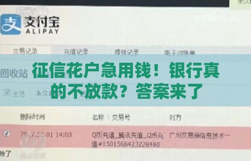 征信花户急用钱！银行真的不放款？答案来了