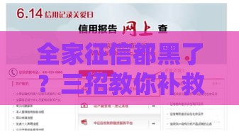 全家征信都黑了？三招教你补救贷款难题