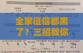 全家征信都黑了？三招教你补救贷款难题
