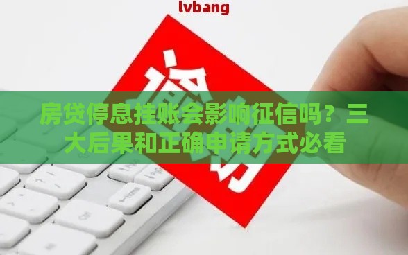 房贷停息挂账会影响征信吗？三大后果和正确申请方式必看