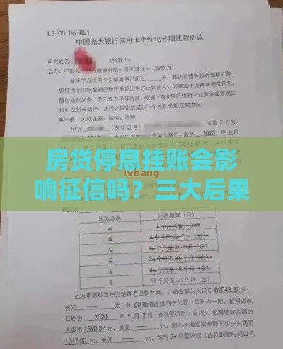 房贷停息挂账会影响征信吗？三大后果和正确申请方式必看