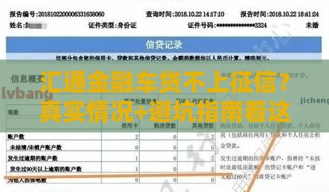 汇通金融车贷不上征信？真实情况+避坑指南看这里！