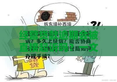 经营贷款逾期会被直接起诉吗？一文说清后果和应对！