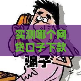 实测哪个网贷口子下款快？选对这3类平台成功率翻倍