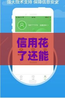 信用花了还能借钱吗？急用钱必看的5个正规渠道！