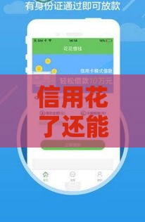 信用花了还能借钱吗？急用钱必看的5个正规渠道！