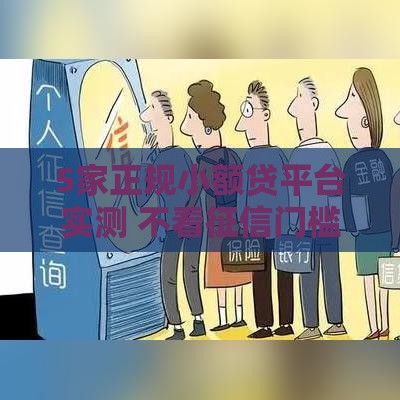 5家正规小额贷平台实测 不看征信门槛低