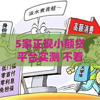 5家正规小额贷平台实测 不看征信门槛低