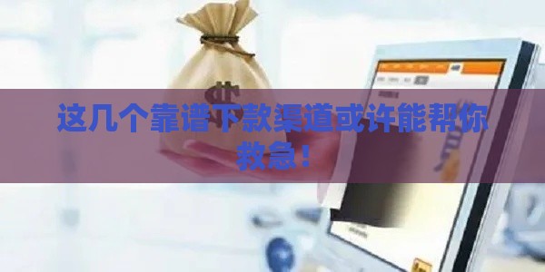 这几个靠谱下款渠道或许能帮你救急！