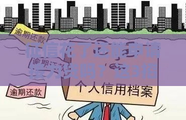 征信花了还能申请接力贷吗？这3招教你补救信用顺利过关