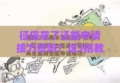 征信花了还能申请接力贷吗？这3招教你补救信用顺利过关