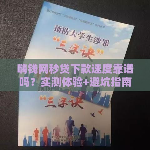 嗨钱网秒贷下款速度靠谱吗？实测体验+避坑指南来啦！