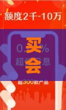 买会员能稳下款的口子靠谱吗？这5个细节帮你避坑