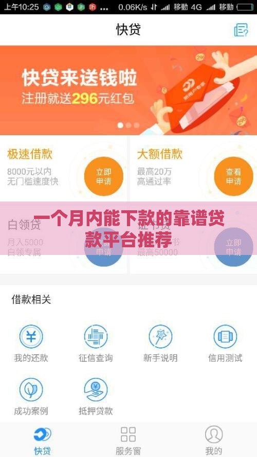 一个月内能下款的靠谱贷款平台推荐
