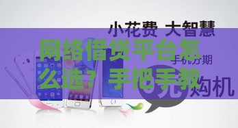 网络借贷平台怎么选？手把手教你避坑+快速下款攻略！
