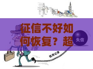 征信不好如何恢复？超全攻略教你3步重建信用，贷款必看！