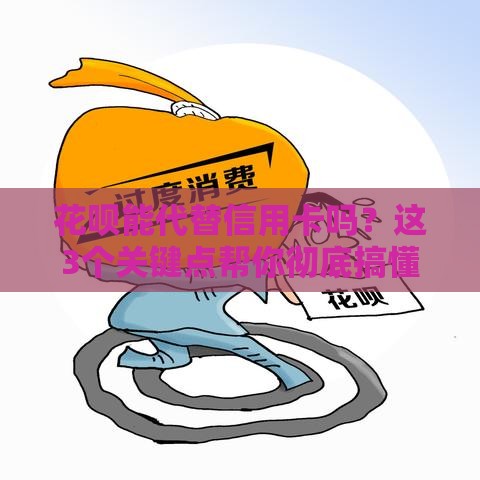 花呗能代替信用卡吗？这3个关键点帮你彻底搞懂！