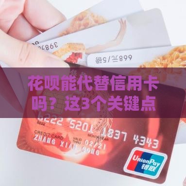 花呗能代替信用卡吗？这3个关键点帮你彻底搞懂！