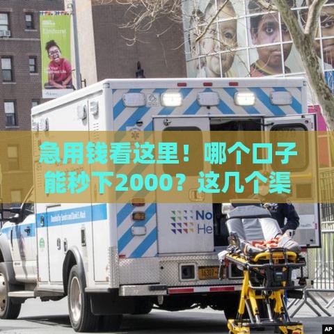 急用钱看这里！哪个口子能秒下2000？这几个渠道靠谱又安全