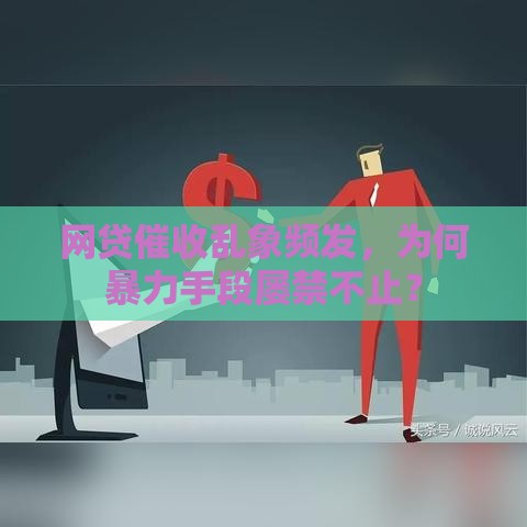 网贷催收乱象频发，为何暴力手段屡禁不止？