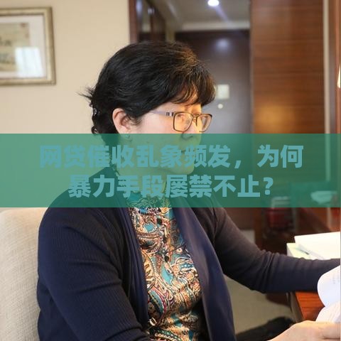 网贷催收乱象频发，为何暴力手段屡禁不止？