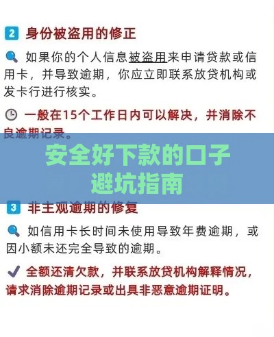 安全好下款的口子避坑指南