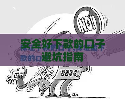 安全好下款的口子避坑指南