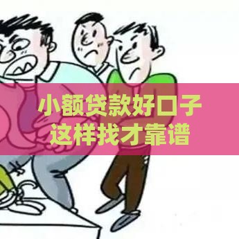 小额贷款好口子这样找才靠谱