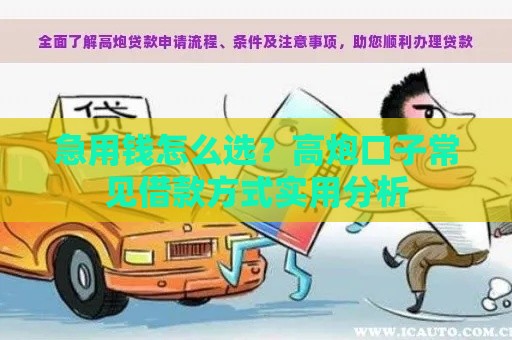 急用钱怎么选？高炮口子常见借款方式实用分析
