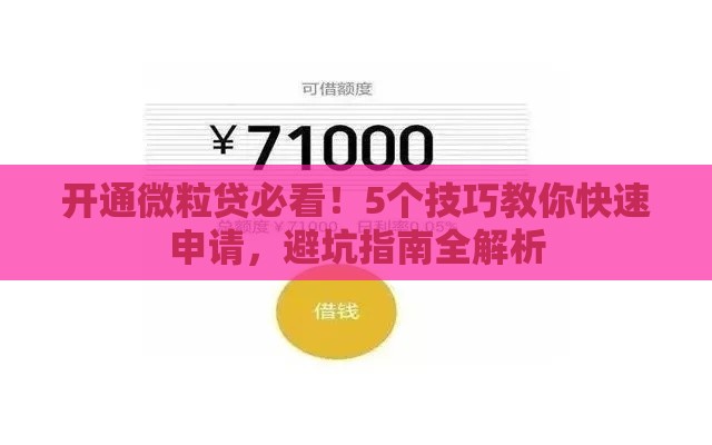 开通微粒贷必看!5个技巧教你快速申请,避坑指南全解析 开通微粒贷必看!5个技巧教你快速申请,避坑指南全解析
