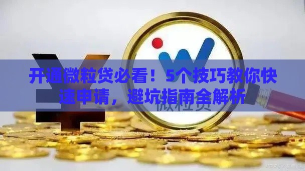 开通微粒贷必看!5个技巧教你快速申请,避坑指南全解析 开通微粒贷必看!5个技巧教你快速申请,避坑指南全解析