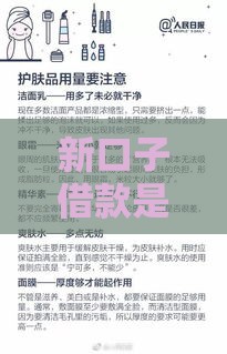 新口子借款是怎么回事?这些细节不注意可能吃大亏! 新口子借款是怎么回事?这些细节不注意可能吃大亏!