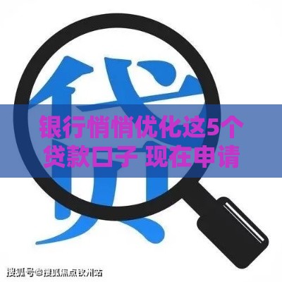 银行悄悄优化这5个贷款口子 现在申请基本都能过！