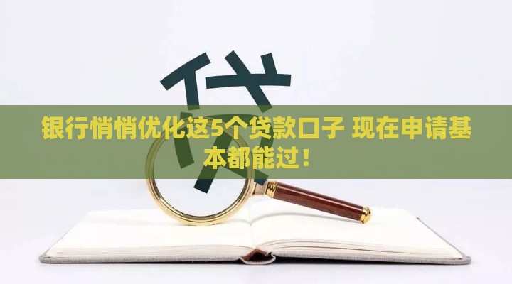 银行悄悄优化这5个贷款口子 现在申请基本都能过！