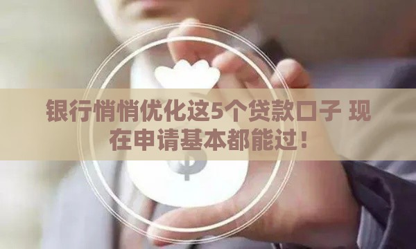 银行悄悄优化这5个贷款口子 现在申请基本都能过！