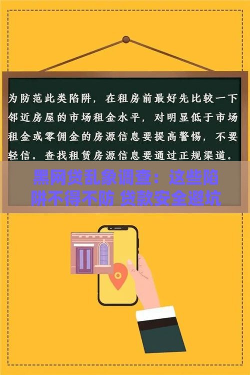 黑网贷乱象调查：这些陷阱不得不防 贷款安全避坑指南