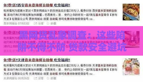 黑网贷乱象调查：这些陷阱不得不防 贷款安全避坑指南