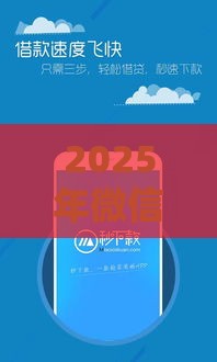 2025年微信借款必看！10大秒批下款平台实测推荐