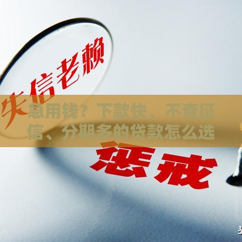 急用钱？下款快、不查征信、分期多的贷款怎么选？