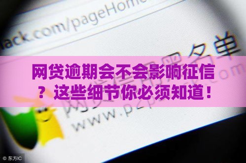 网贷逾期会不会影响征信？这些细节你必须知道！