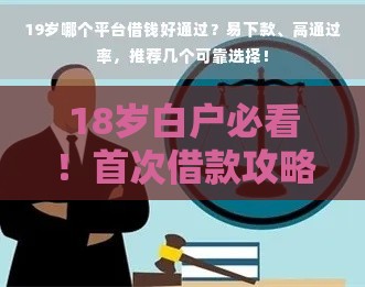 18岁白户必看！首次借款攻略及靠谱平台推荐