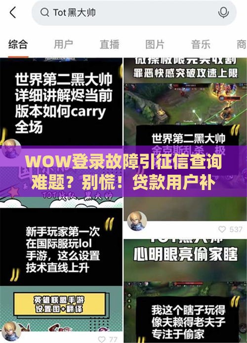 WOW登录故障引征信查询难题？别慌！贷款用户补救攻略全解析