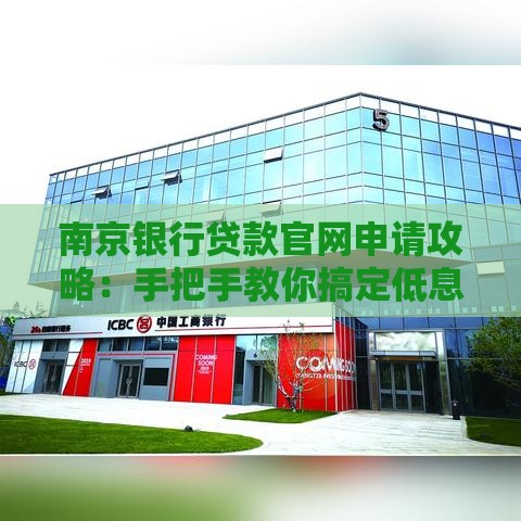 南京银行贷款官网申请攻略：手把手教你搞定低息借款